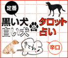 【楽天woman】黒犬＆白犬シリーズ占い
