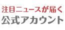 注目ニュースが届く 公式アカウント