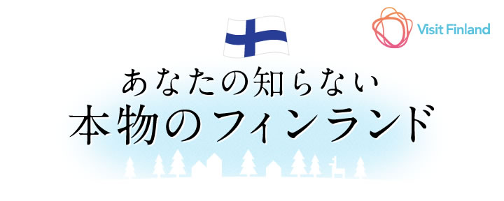 Infoseek 特集 - あなたの知らない本物のフィンランド