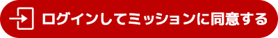 ミッション一覧ページへ