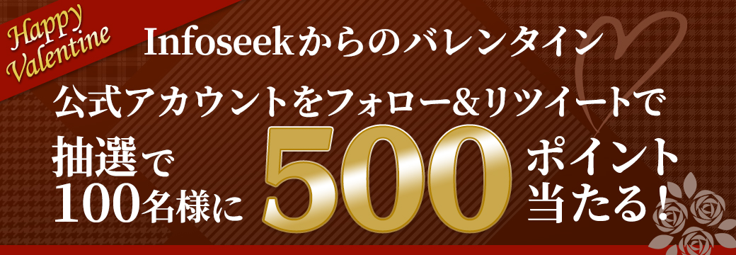 楽天Infoseekニュース公式twitterアカウントをフォロー＆リツイートキャンペーン！抽選で楽天ポイント500ポイント進呈♪