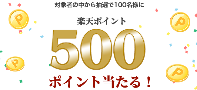 楽天ポイント500ポイントプレゼント