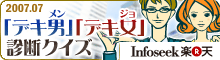 2007年7月｢デキ男｣｢デキ女｣診断クイズPART3