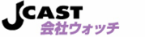 J-CAST会社ウォッチ