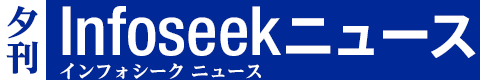 夕刊 Infoseek ニュース