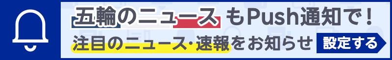 プッシュ通知で注目のニュース・速報を受け取ろう！