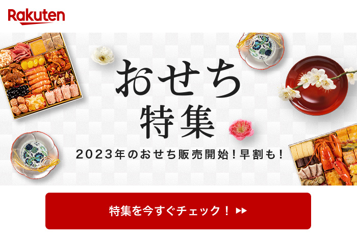 おせち特集2023年のおせち販売開始！早割も！