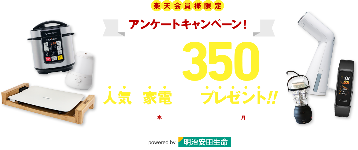 明治安田生命 アンケートキャンペーン Infoseek 特集