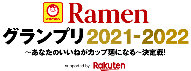 Ramenグランプリ2021-2022とは ～あなたのいいねがカップ麺になる～決定戦！