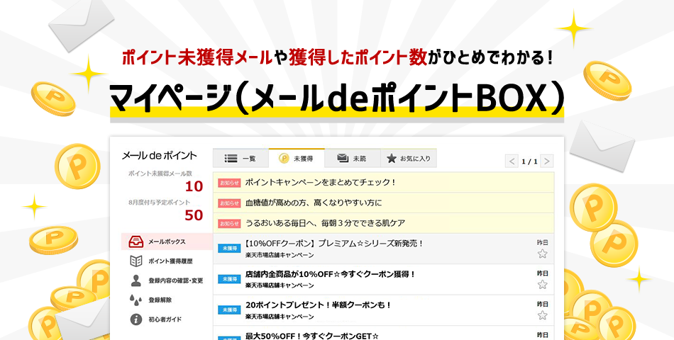 メールdeポイント メールdeポイントボックスご紹介 Infoseek ポイナビ