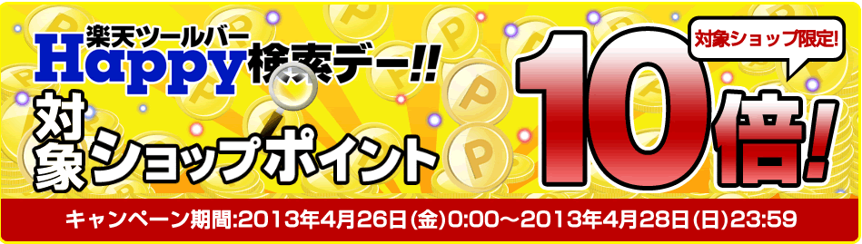 楽天ツールバー 利用で全ショップポイント最大10倍