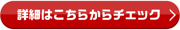 詳細はこちらからチェック