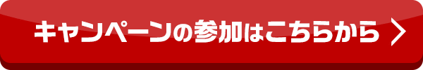 キャンペーンの参加はこちらから