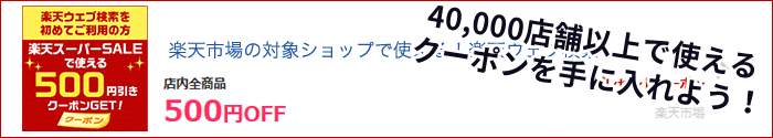 40,000店舗以上で使えるクーポンを手に入れよう！