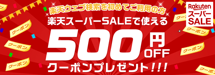 【楽天ウェブ検索を初めてご利用の方】対象ショップ限定！500円OFFクーポンプレゼント！