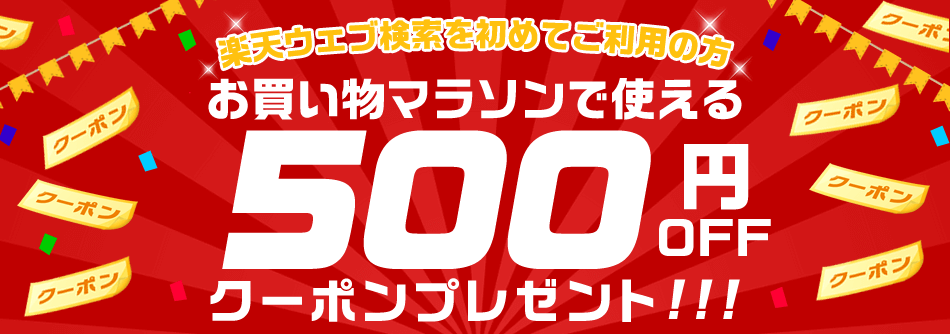 【楽天ウェブ検索新規利用で】500円OFFクーポンプレゼント！