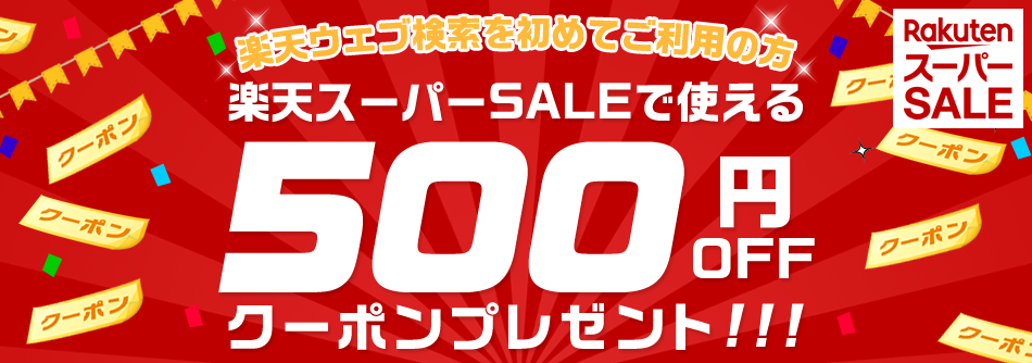 【楽天ウェブ検索新規利用で】500円OFFクーポンプレゼント！