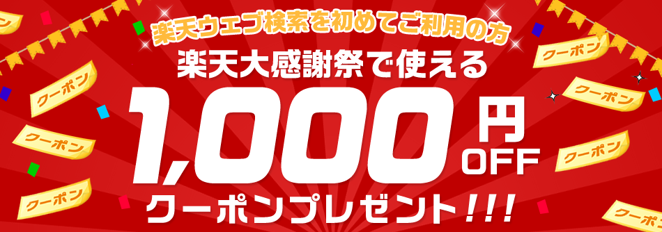 【楽天ウェブ検索新規利用で】1,000円OFFクーポンプレゼント！