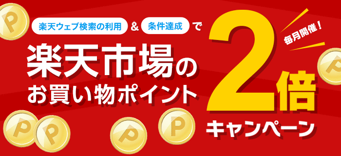 楽天ウェブ検索の利用＆条件達成で楽天市場のお買い物ポイント2倍キャンペーン