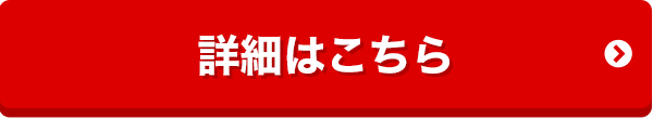 詳細はこちら