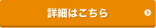 詳細はこちら