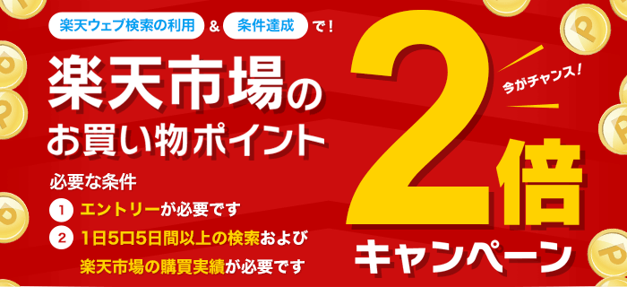 楽天ウェブ検索の利用＆条件達成で楽天市場のお買い物ポイント2倍キャンペーン