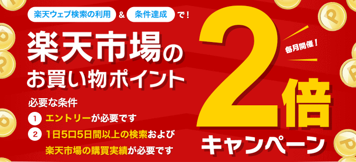 楽天ウェブ検索の利用＆条件達成で楽天市場のお買い物ポイント2倍キャンペーン