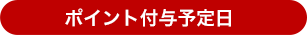 ポイント付与予定日