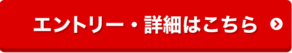 エントリー・詳細はこちらから