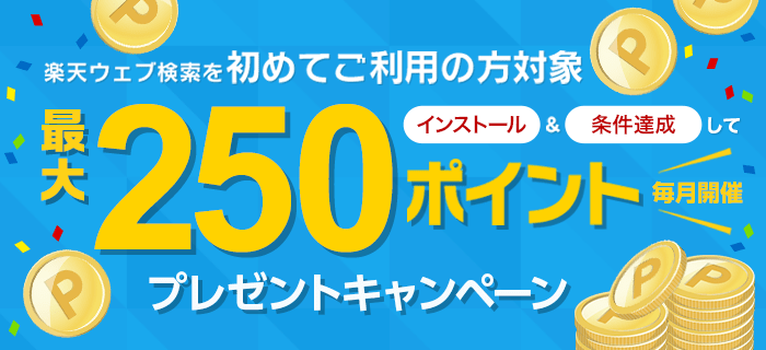 楽天ウェブ検索を初めてご利用の方対象！インストール＆条件達成でポイントプレゼント！