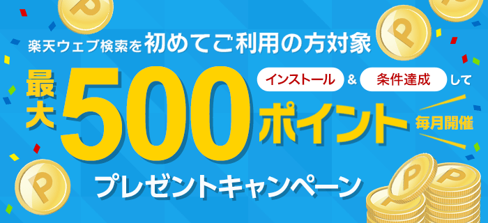 楽天ウェブ検索をご利用の方対象最大500ポイントプレゼントキャンペーン