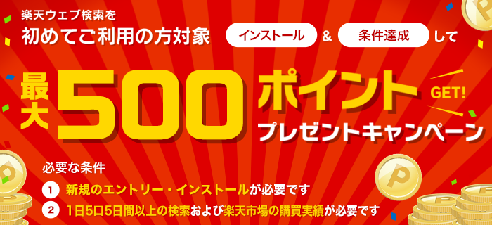 楽天ウェブ検索をご利用の方対象最大500ポイントプレゼントキャンペーン