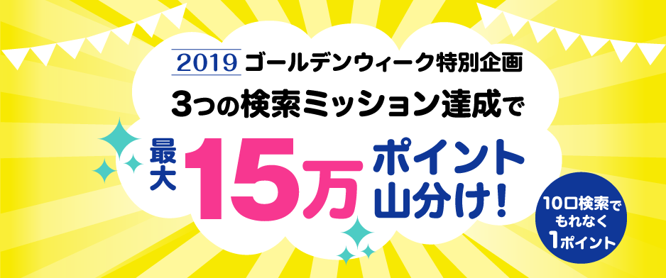 【楽天ウェブ検索】ゴールデンウィーク特別企画 3つの検索ミッション達成で最大150,000ポイント山分けキャンペーン！