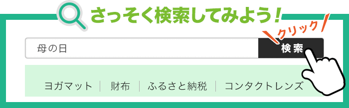 さっそく検索してみよう！