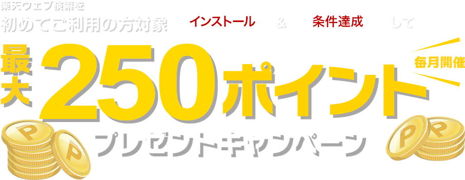 楽天ウェブ検索 新規利用 条件達成で楽天ポイントプレゼント