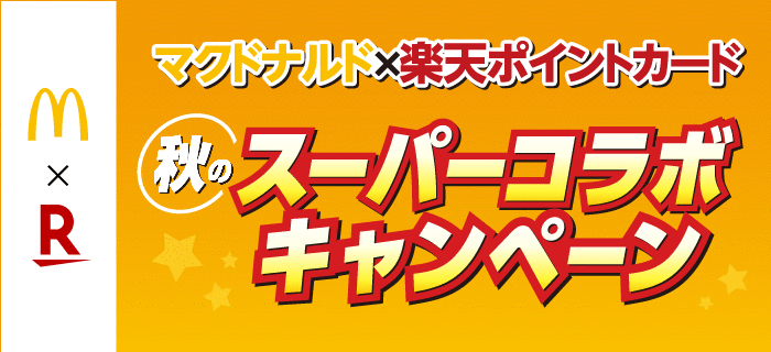 楽天ウェブ検索新規利用でマクドナルド無料クーポンをプレゼント！