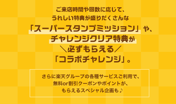 「スーパースタンプミッション」や、  チャレンジクリア特典が必ずもらえる「コラボチャレンジ」。