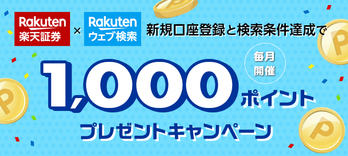 楽天証券で口座をお持ちの方限定 楽天ウェブ検索新規利用で特典ポイントをプレゼント！