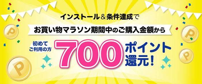 楽天ウェブ検索を初めてご利用の方対象！お買い物マラソン期間中に7,000円以上ご購入でもれなく700ポイント還元キャンペーン