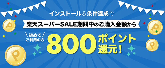 【楽天ウェブ検索を初めてご利用の方】楽天スーパーSALE期間中に8,000円以上ご購入でもれなく800ポイント還元キャンペーン