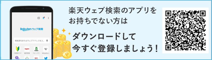 楽天ウェブ検索アプリのインストールボタン