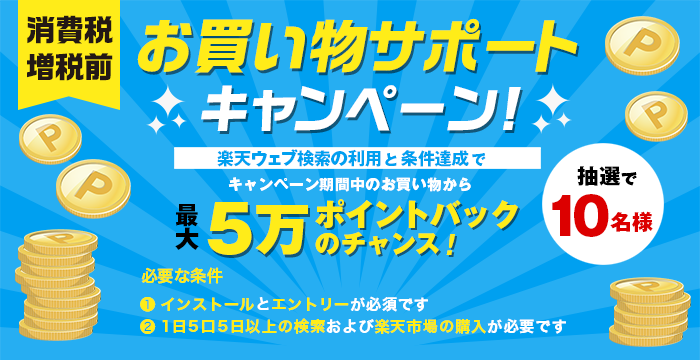 増税前のお買い物をサポート！購買金額の全額ポイントバックキャンペーン！