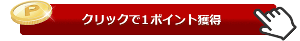 クリックでワンポイント獲得