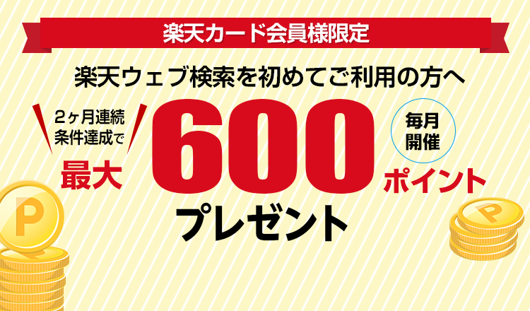 楽天ウェブ検索 楽天カード会員様限定 条件達成でポイントプレゼント