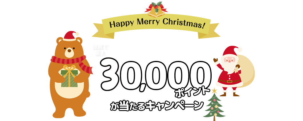 楽天ウェブ検索 Happy Merry Christmas エントリーで1ポイントもらえるチャンス 抽選で最大30 000ポイントが当たるキャンペーン