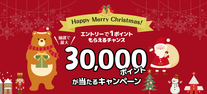 楽天ウェブ検索 Happy Merry Christmas！エントリーで1ポイントもらえるチャンス★ 抽選で最大30,000ポイントが当たるキャンペーン