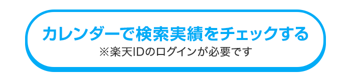 検索実績をチェックする