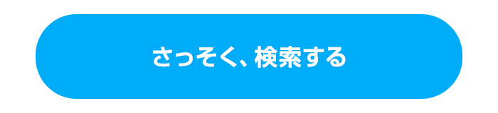 検索ボタン