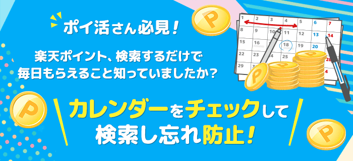 楽天ウェブ検索をご利用の方 ポイ活さん必見！楽天ポイント、検索するだけで毎日もらえること知っていましたか？カレンダーをチェックして検索し忘れ防止！