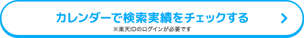 カレンダーで検索実績をチェックする